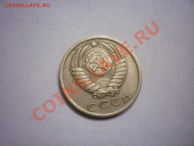 15 копеек 1980 шт.2 ф-149 - P1040708.JPG