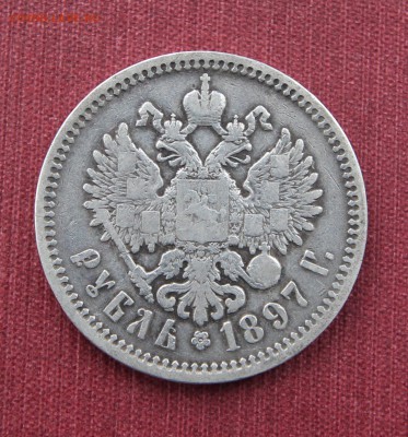 1 Рубль 1897 А.Г. до 22.05.16 до 22:00 - IMG_8464л