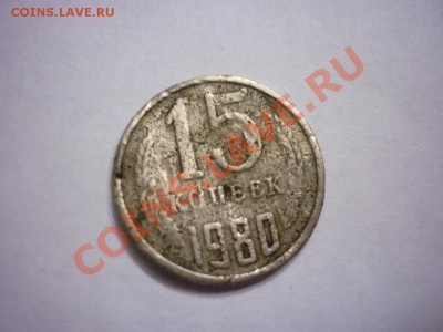 15 копеек 1980 шт.2 ф-149 - P1040709.JPG