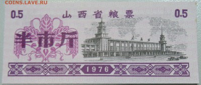 КИТАЙ-"рисовые деньги" 0,5 ед. 1976 г. до 23.05 в 22.00 - DSCN4686.JPG