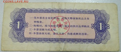 КИТАЙ-"рисовые деньги" 1 ед. 1980 г. до 23.05 в 22.00 - DSCN4690.JPG