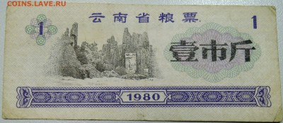 КИТАЙ-"рисовые деньги" 1 ед. 1980 г. до 23.05 в 22.00 - DSCN4689.JPG