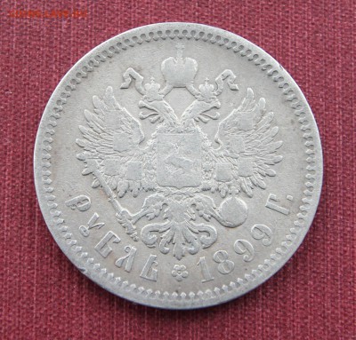 1 Рубль 1899 Ф.З. до 22.05.16 до 22:30 - IMG_8439