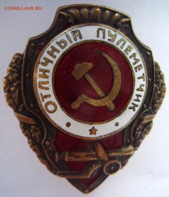 Знак "Отличный пулемётчик",военного образца ШМЗ НКПС с рубля - IMG_7322.JPG