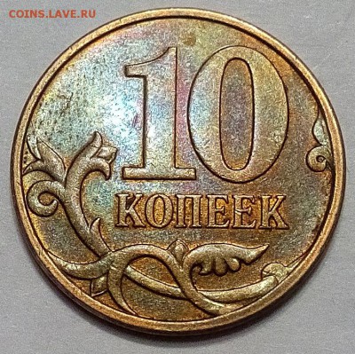 10 копеек 2010 М шт.4.32 Б1 и Б2? - IMG_20160517_201356
