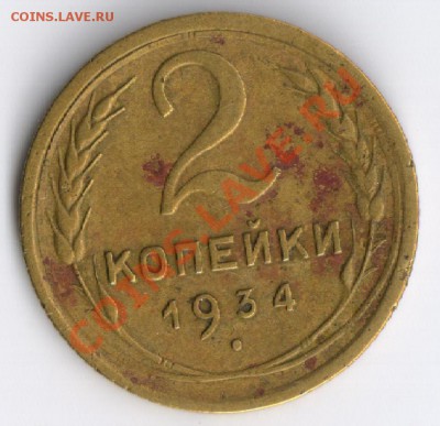 2 копейки 1934года до 15.11.2010г 22-00 по Москве - 2 копейки 1934г 001