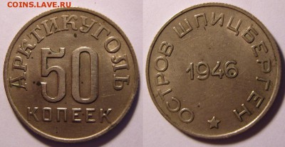 50 копеек 1946 г. Шпицберген. До 23.05.2016 г. 22.00 - 50-46