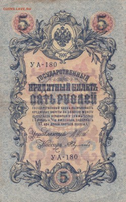 5 рублей 1909 Шипов-Федульчев до 23.05 22 ч 00 мин - IMG_0001