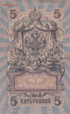 5 рублей 1909 Шипов-Федульчев до 23.05 22 ч 00 мин - IMG_0002