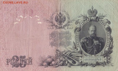 25 РУБЛЕЙ 1909 Шипов-Афанасьев до 23.05 22ч00м - IMG_0003