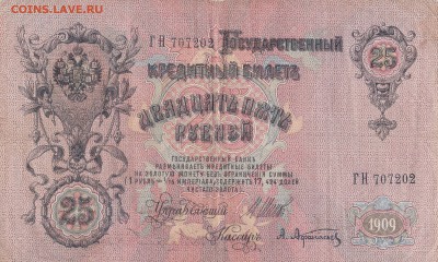 25 РУБЛЕЙ 1909 Шипов-Афанасьев до 23.05 22ч00м - IMG_0004