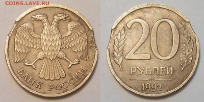 20 руб. 1992 СПМД (Двойной выкус) 22.05.16 22:00 МСК - выкус 20 руб.