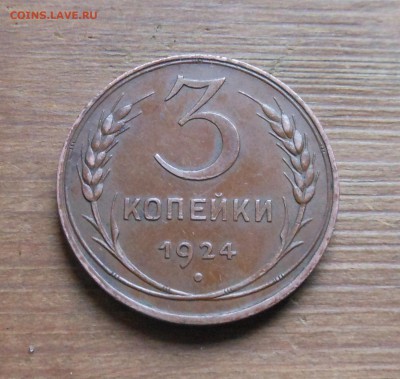 3коп 1924г супер оц на продажу - DSCN1098.JPG