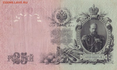 25 рублей 1909 Шипов-Овчинников до 23.05 22ч00м - IMG_0005