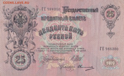 25 рублей 1909 Шипов-Овчинников до 23.05 22ч00м - IMG_0006