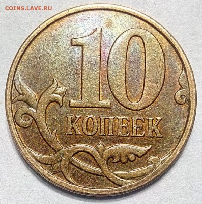 10 копеек 2010 М шт.4.32 Б1 и Б2? - IMG_20160517_205814_HDR