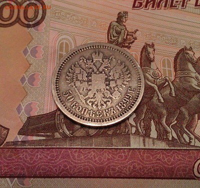 50 копеек 1899 года Благотворительный до 20.05. в 22:00 мск - image
