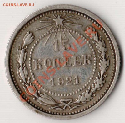 15 копеек 1921 года до 21-00 12.11.2010 года по Москве - 15.1921.JPG
