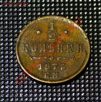2 копейки 1873 ЕМ до 13.11.10 21-10 - полкопейки 1873 2