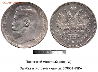 Рубль 1896 * - Рубль 1896 - Париж - ЗОЛОТNNКА №1 - мой