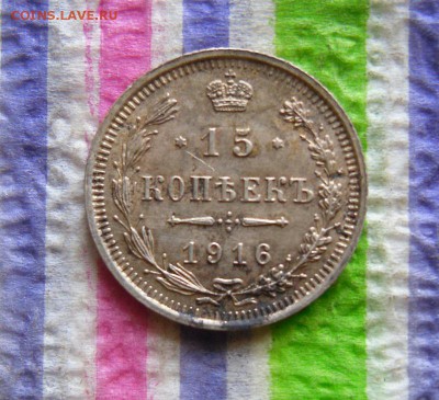 15 копеек 1916 ВС  до 22.05.2016 в 22 Мск - SAM_8353а