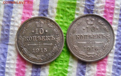 2 монеты по 10 копеек ВС 1915 и 1916 гг  до 22.05.2016 - SAM_8354а