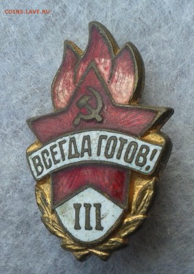 Всегда готов III , латунь, реверс гладкий, до 22.05.16г - 20160517_123347