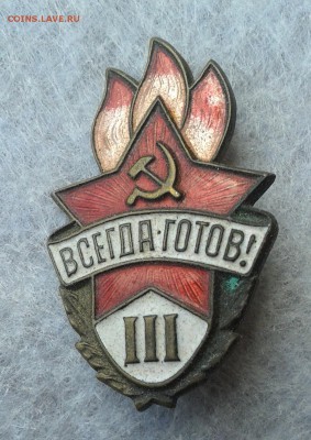 Всегда готов III , латунь, реверс контрштамп, до 22.05.16г - 20160517_123411