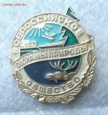 Всеросийское общество охраны природы, до 22.05.16г - 20160517_123433