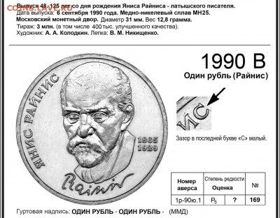 1р. Райнис редкий? - 01-00-01