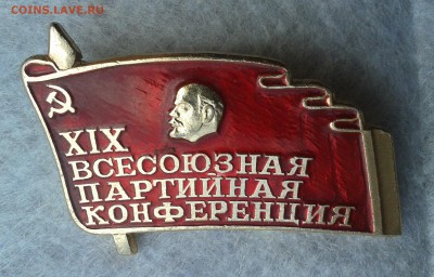 XIX всесоюзная партийная конференция, до 22.05.16г - 20160517_123514
