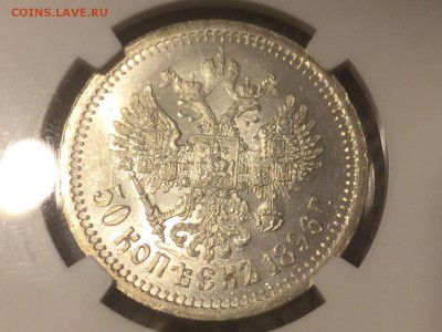 50 копеек 1896 аг MS61 - image