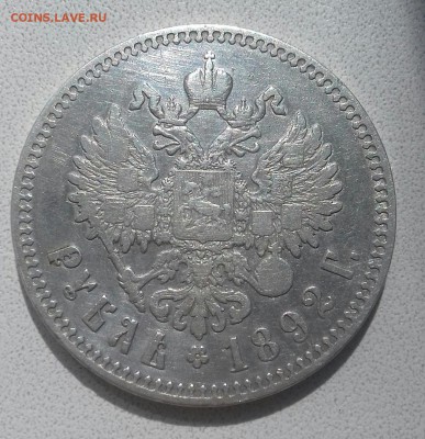 РУБЛЬ 1892 Г.В.  АГ - 20160515_103211-1