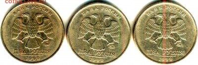 2 рубля 1999 м - 3 шт. - аверс