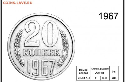 20 копеек 1967г. Стоимость - 01-00-01