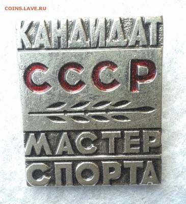 Кандидат в мастера спорта СССР, до 22.05.16г - 20160517_123734