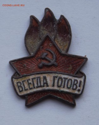 значок всегда готов 1944г оценка - _DSC8559