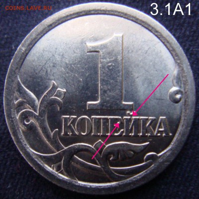 1 копейка СП 2003 г. шт.3.1? - 3.1А1.JPG