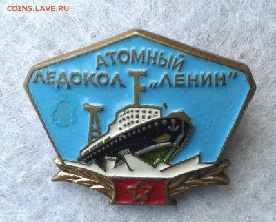 Атомный ледокол Ленин, бронза, эмаль, до 22,05,16г - 20160517_124753
