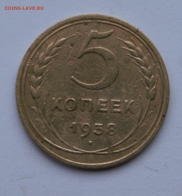 5 копеек 1938г - _DSC8519