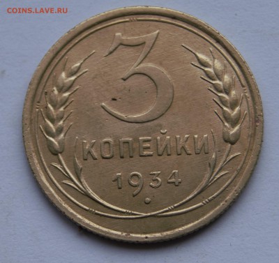 3 копейки 1934г хорошая - _DSC8523