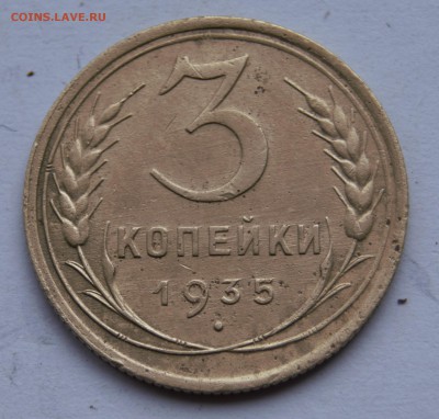 3 копейки 1935г хорошая - _DSC8555