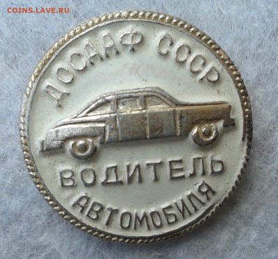 ДОСААФ СССР водитель автомобиля, до 22.05.16г - 20160517_125123