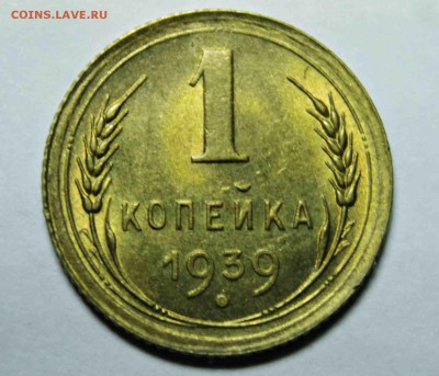 1 копейка 1939 год 5 шт UNC 21.05.16 г. 22:30 - IMG_7640.JPG