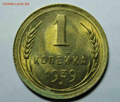 1 копейка 1939 год 5 шт UNC 21.05.16 г. 22:30 - IMG_7644.JPG