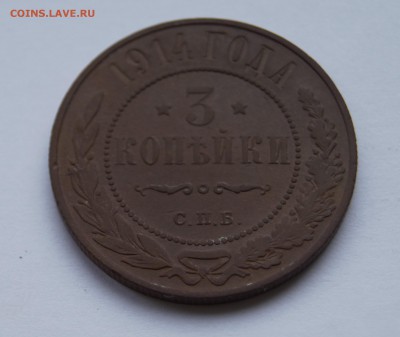 3 копейки 1914г хорошая - _DSC8505