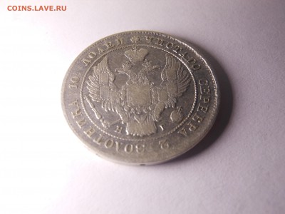 полтина 1839 г. до 18.05.2016 г. в 23.00 мск - DSCN0585[1].JPG