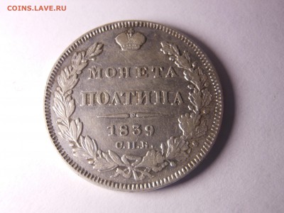 полтина 1839 г. до 18.05.2016 г. в 23.00 мск - DSCN0586[1].JPG