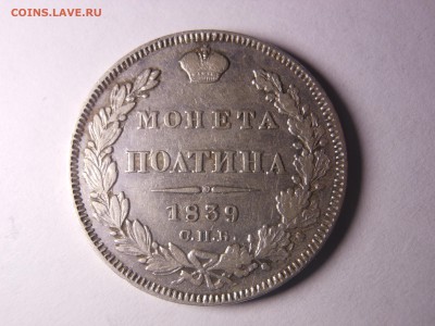 полтина 1839 г. до 18.05.2016 г. в 23.00 мск - DSCN0587[1].JPG