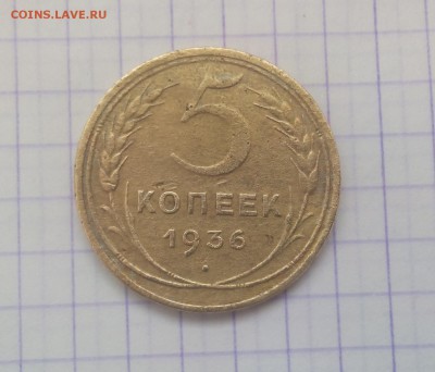 5 копеек 1936 год, шт2. до 19.05 в 22:00 МСК - IMG_20160517_184429
